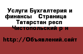 Услуги Бухгалтерия и финансы - Страница 4 . Татарстан респ.,Чистопольский р-н